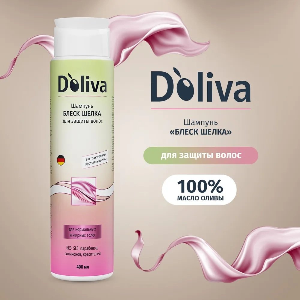 Doliva Блеск шелка шампунь 400 мл купить,NaN