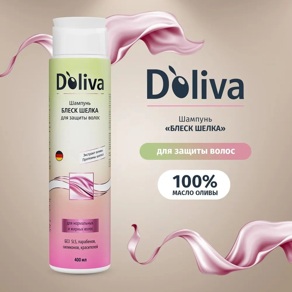 Doliva Блеск шелка шампунь 400 мл купить,NaN