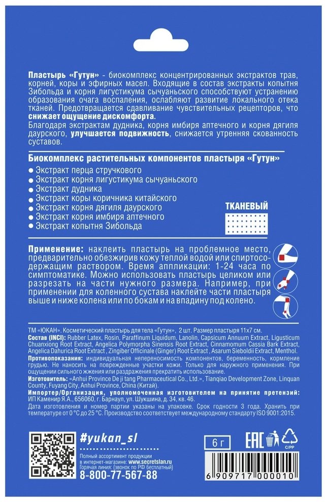 Пластырь Гутун суставной 2 шт стерильно