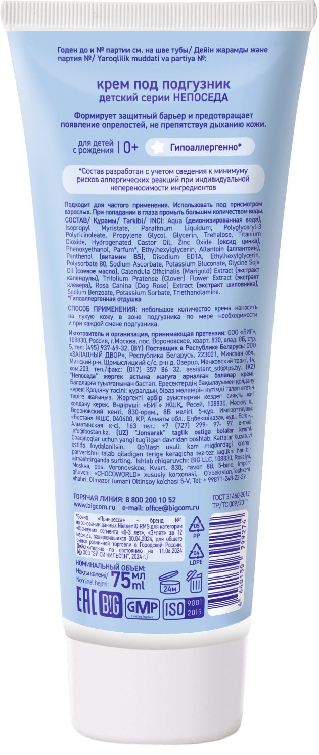 Крем под подгузник Непоседа 75