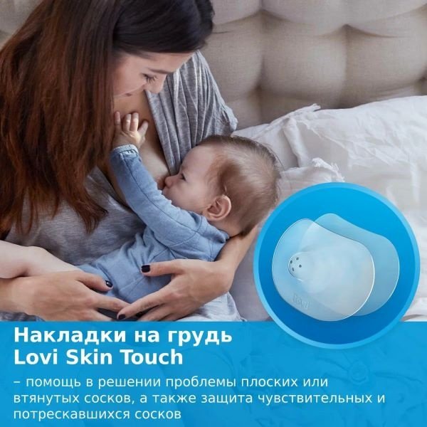 для груди Lovi Skin Touch силиконовые для кормления, 2 шт., размер M/L купить,NaN