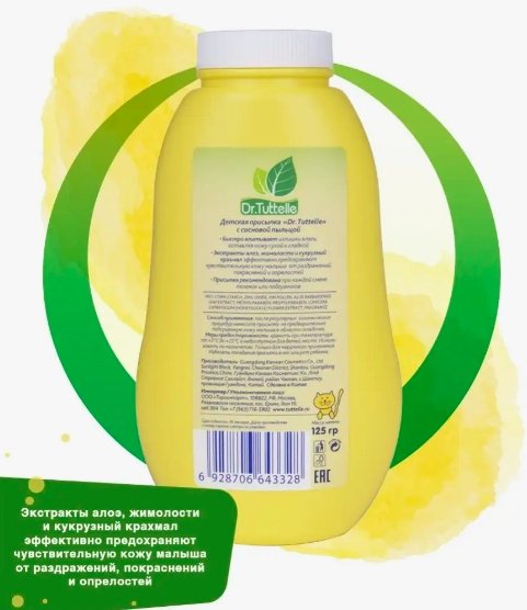 Присыпка под подгузник Dr.Tuttelle 125