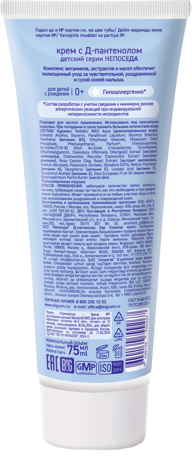 Крем под подгузник с Д-пантенолом детский Непоседа 75мл