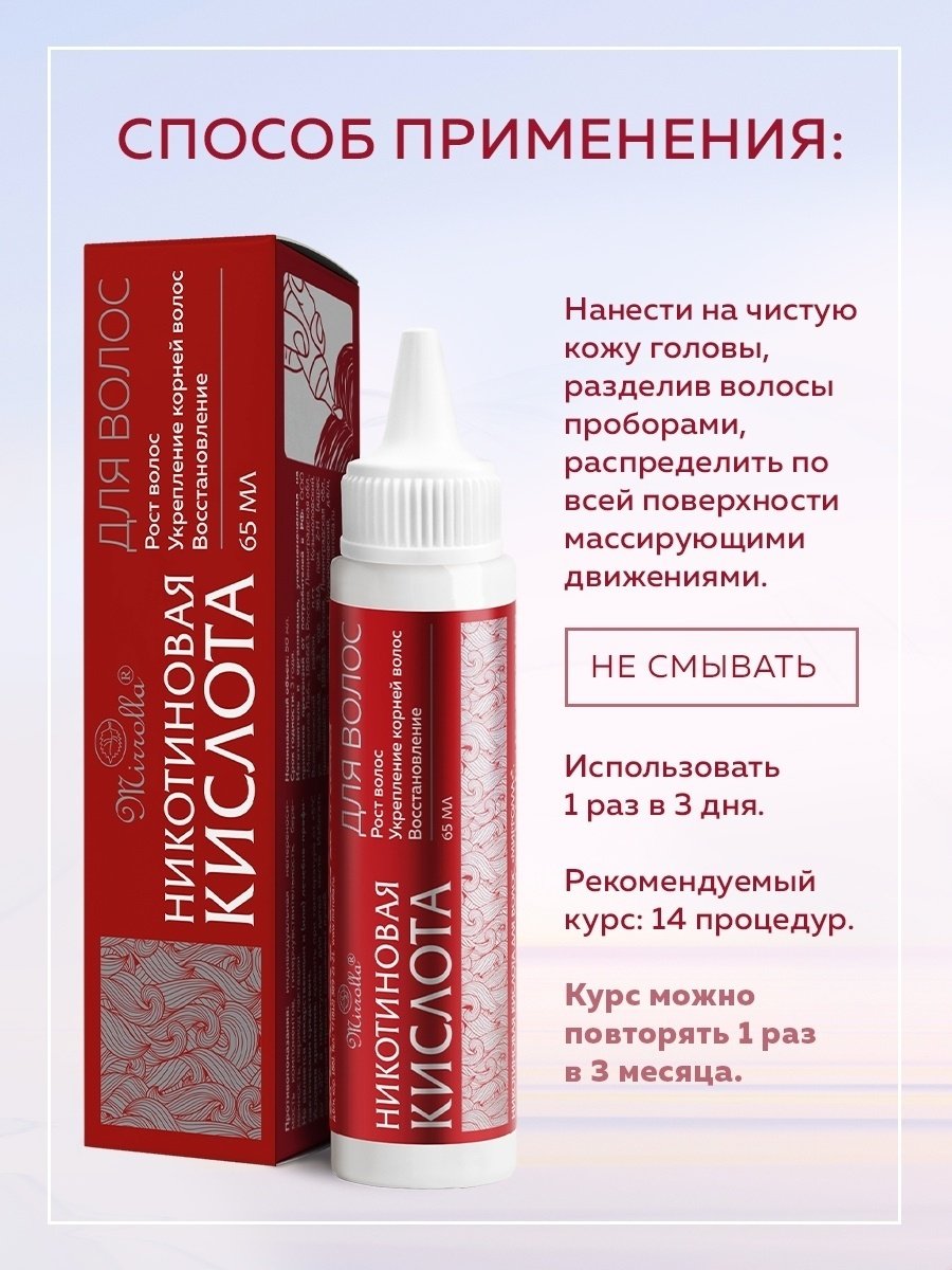 Mirrolla Никотиновая кислота средство от облысения 65 мл купить,NaN