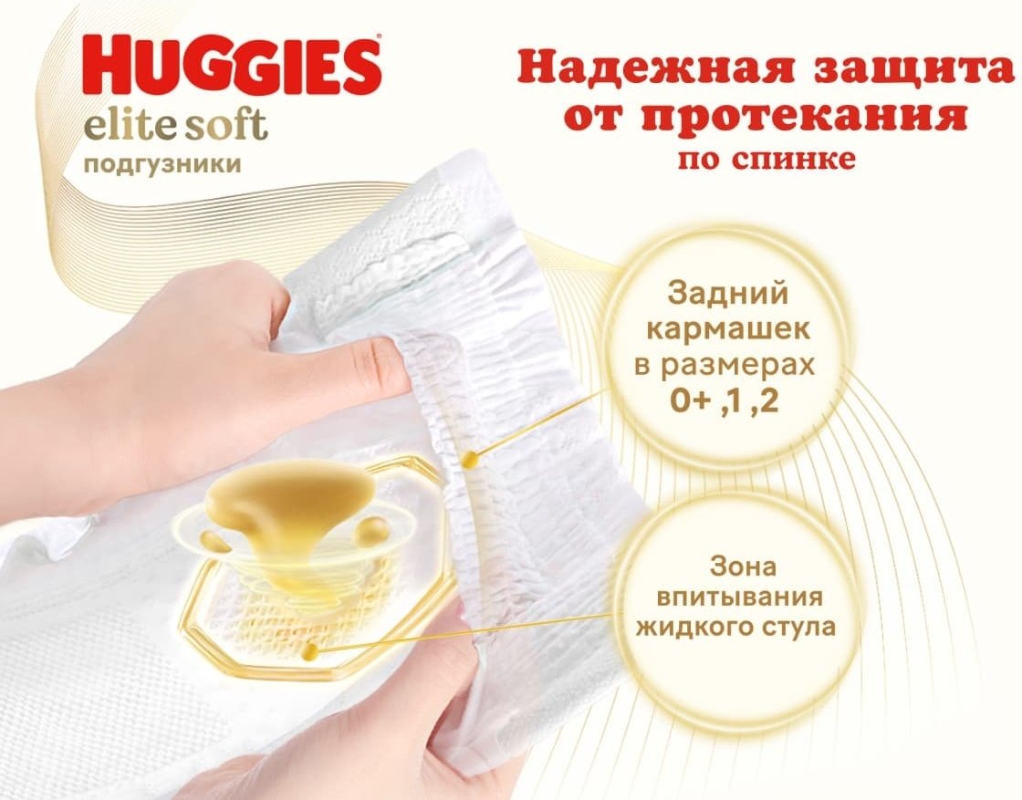 Подгузники Huggies Elite Soft 0, 25 шт
