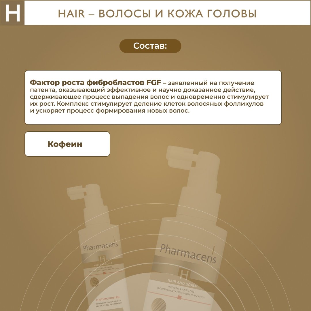 Pharmaceris H-Stimuforten средство от облысения 125 мл купить,NaN