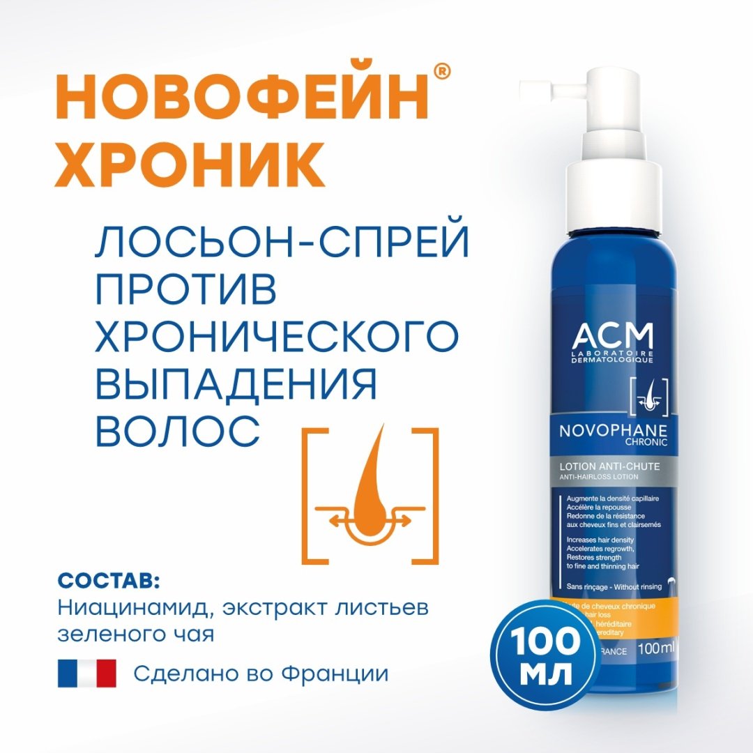 ACM Laboratoire Novophane Chronic Anti-Chyte лосьон 100 мл купить,NaN