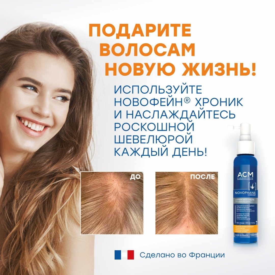ACM Laboratoire Novophane Chronic Anti-Chyte лосьон 100 мл купить,NaN