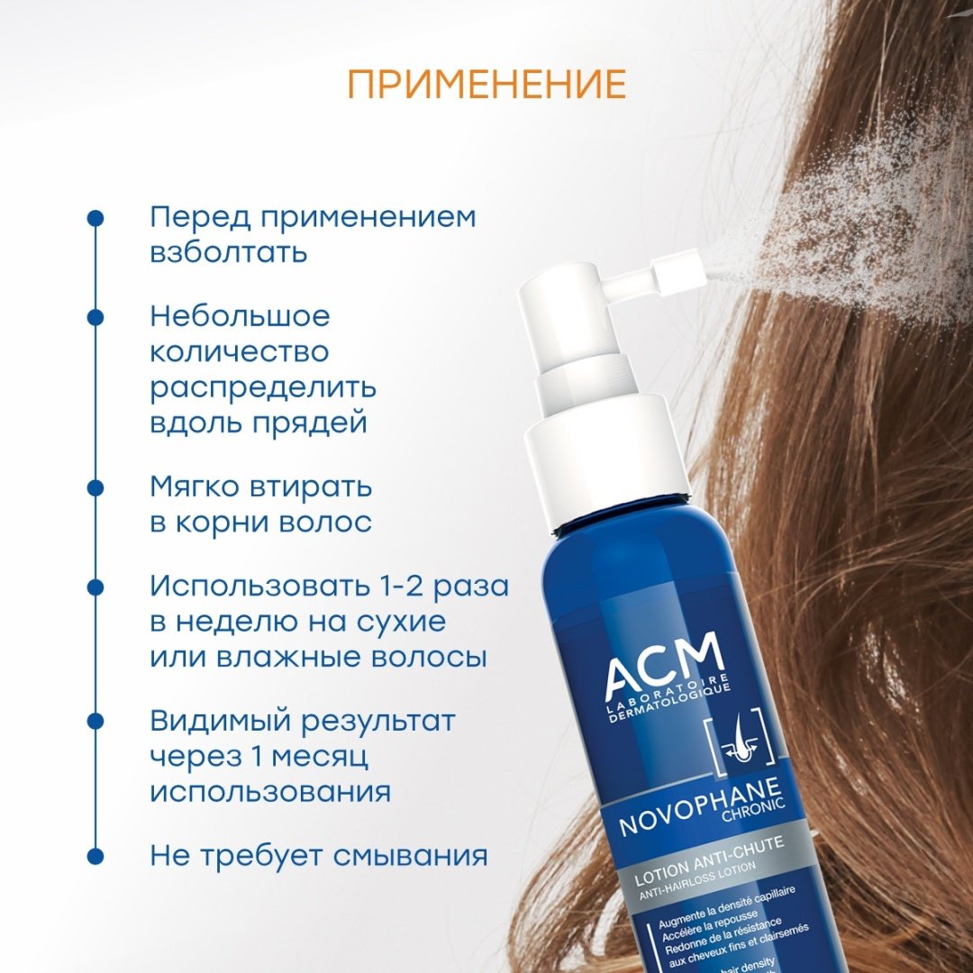 ACM Laboratoire Novophane Chronic Anti-Chyte лосьон 100 мл купить,NaN