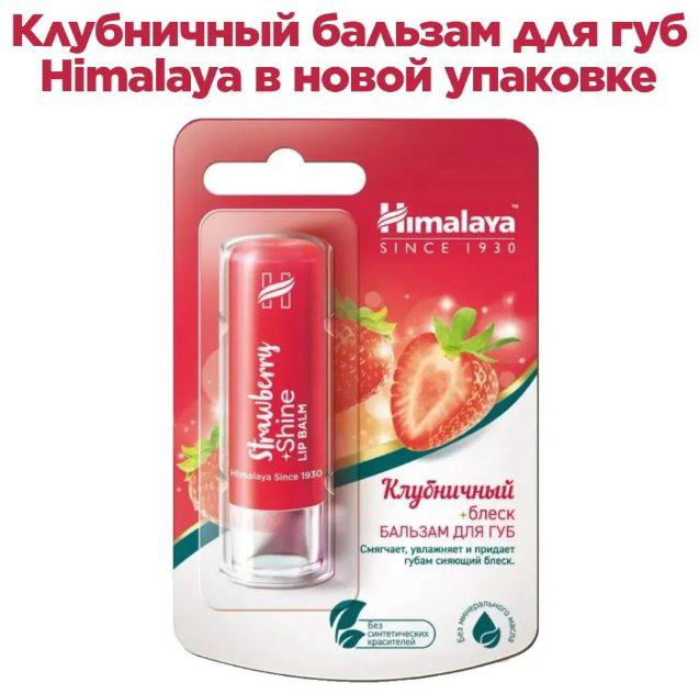 Himalaya бальзам Бальзам для губ Клубничный блеск 4.5 г купить,NaN