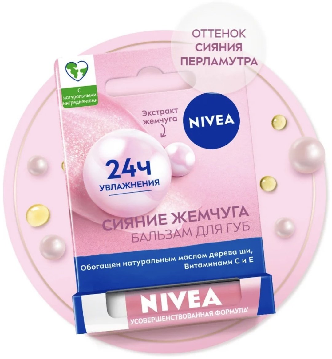 NIVEA бальзам Сияние Жемчуга 4.8 г купить,NaN
