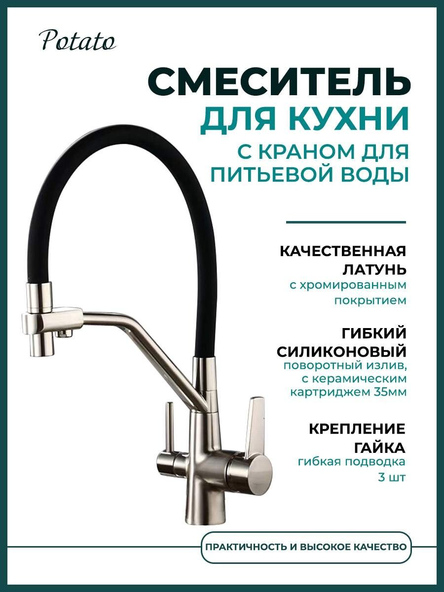 Смеситель для кухни (мойки) Potato P4077-6, однозахватный купить,59000