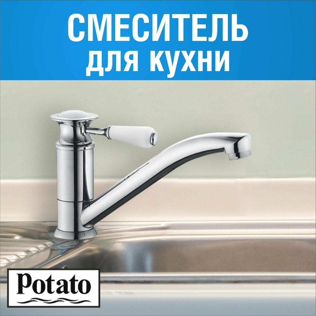 Смеситель для кухни (мойки) Potato P4917, однозахватный