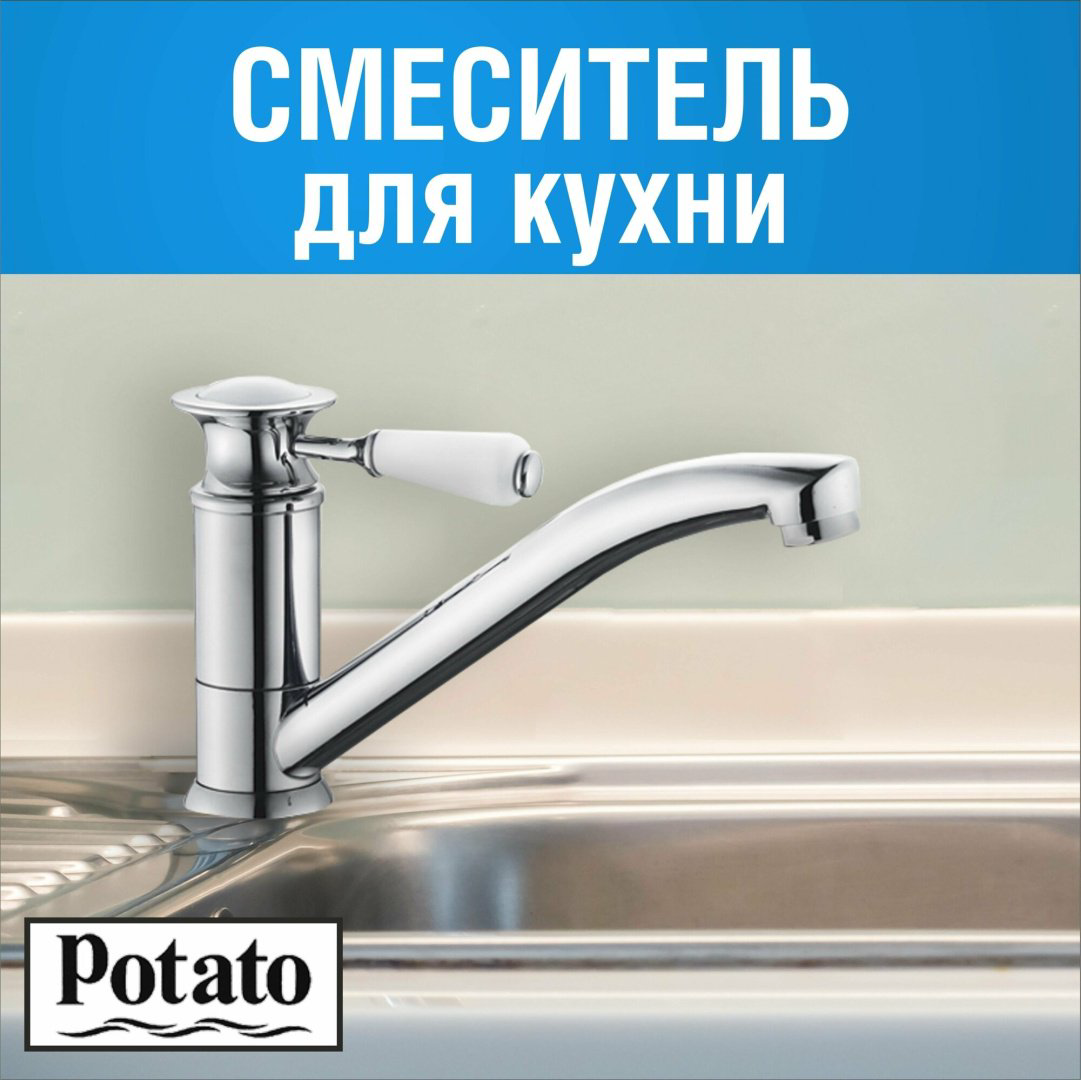 Смеситель для кухни (мойки) Potato P4917, однозахватный купить,30372