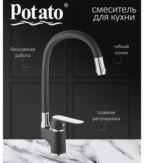 Смеситель с гибким изливом Potato P41118-6, латунь, цвет черный
