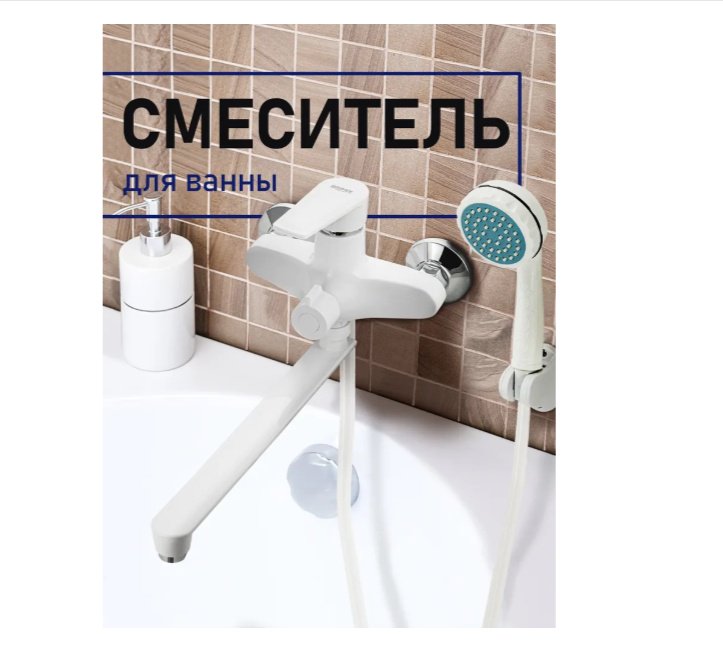 Смеситель для ванны BRIMIX 5566, ABS пластик, цвет белый купить,39100