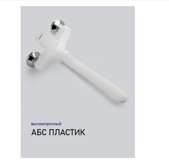 Смеситель для ванны BRIMIX 5566, ABS пластик, цвет белый купить,39100