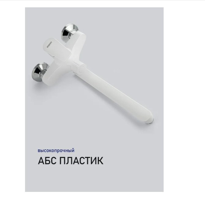 Смеситель для ванны BRIMIX 5566, ABS пластик, цвет белый купить,39100