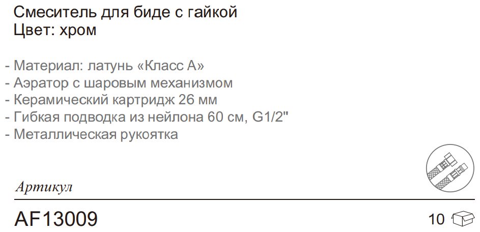 Смеситель для биде Aflorn AF13009, латунь, цвет хром купить,NaN