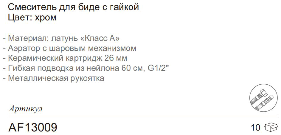 Смеситель для биде Aflorn AF13009, латунь, цвет хром купить,NaN