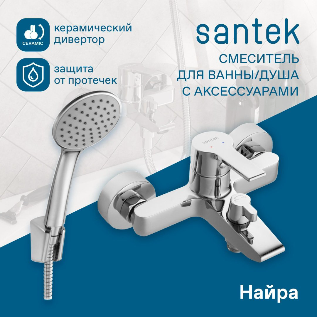 Смеситель для ванны с душем Santek Найра, однозахватный купить,54200