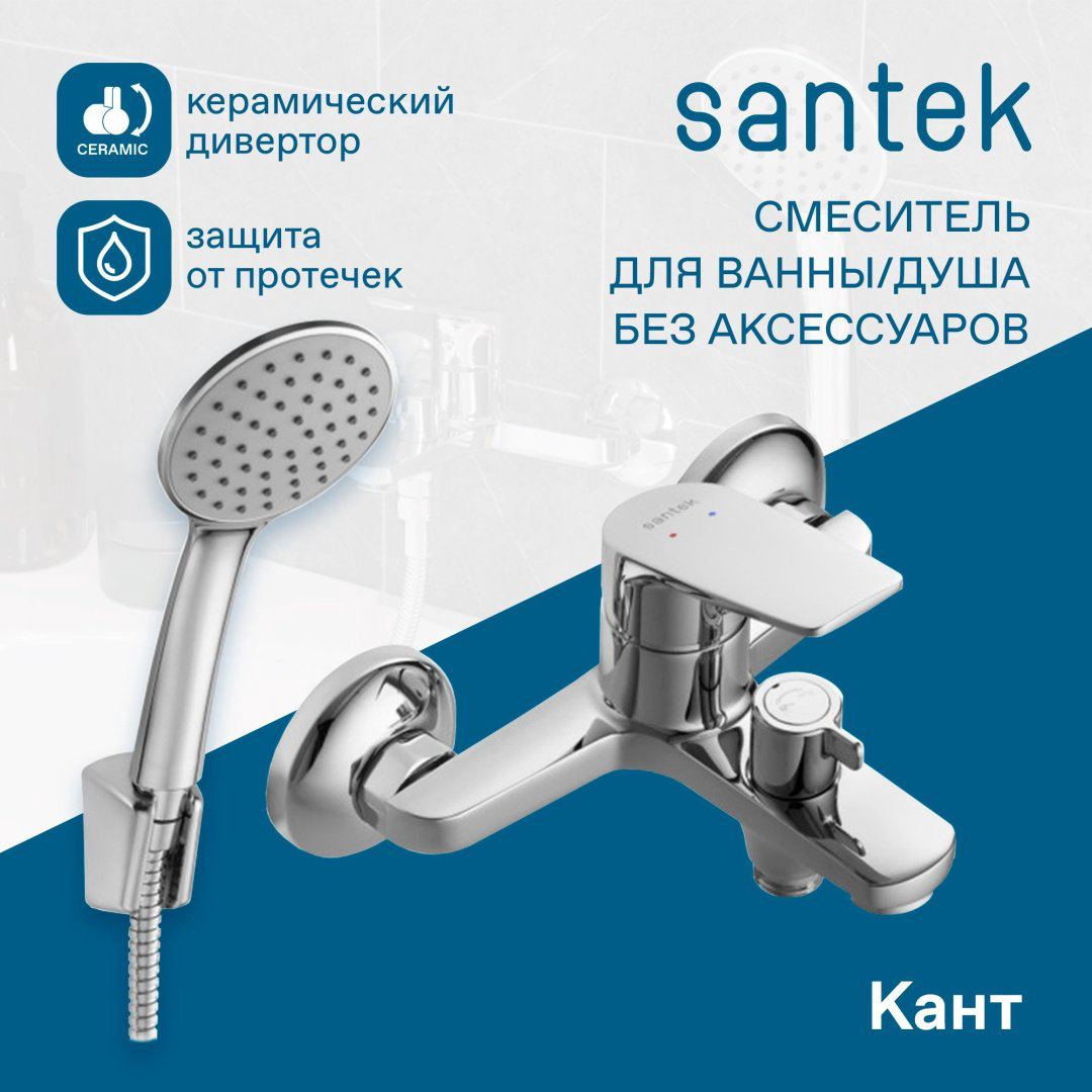 Смеситель для ванны Santek Кант, латунь, цвет хром купить,49700