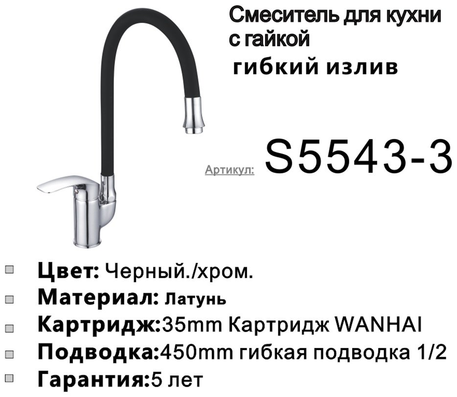 Смеситель с гибким изливом Shevanik S5543-3, латунь, цвет черный, хром купить,NaN
