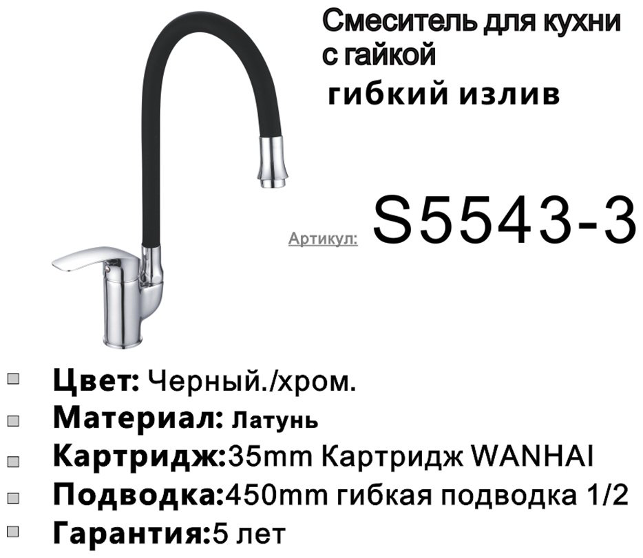 Смеситель с гибким изливом Shevanik S5543-3, латунь, цвет черный, хром купить,NaN