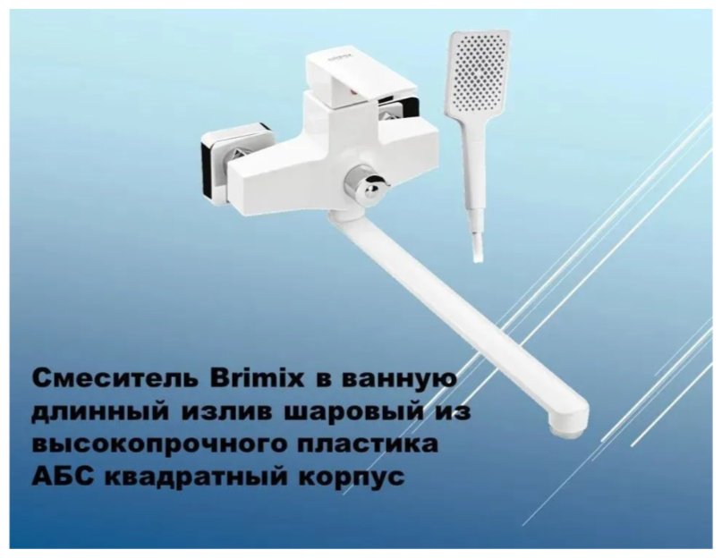 Смеситель для ванны BRIMIX 5563, ABS пластик, цвет белый купить,36800