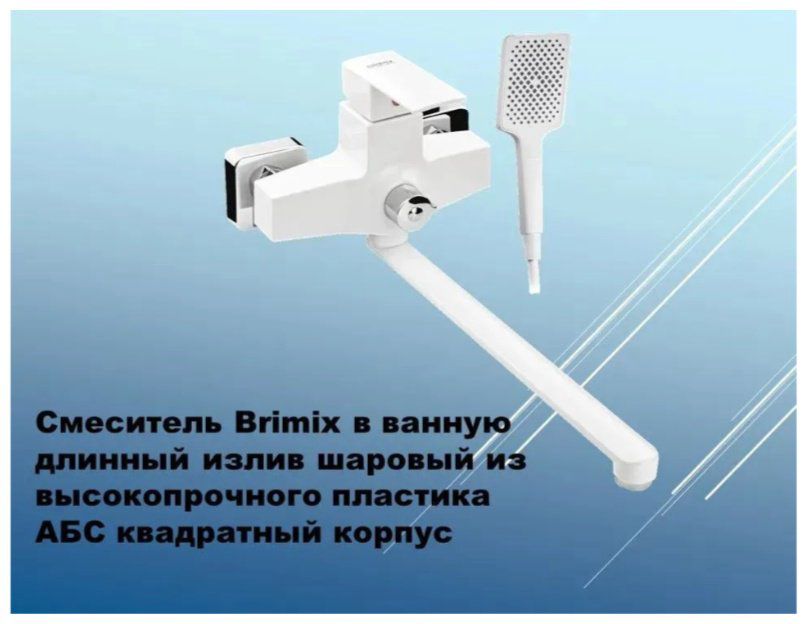 Смеситель для ванны BRIMIX 5563, ABS пластик, цвет белый купить,36800