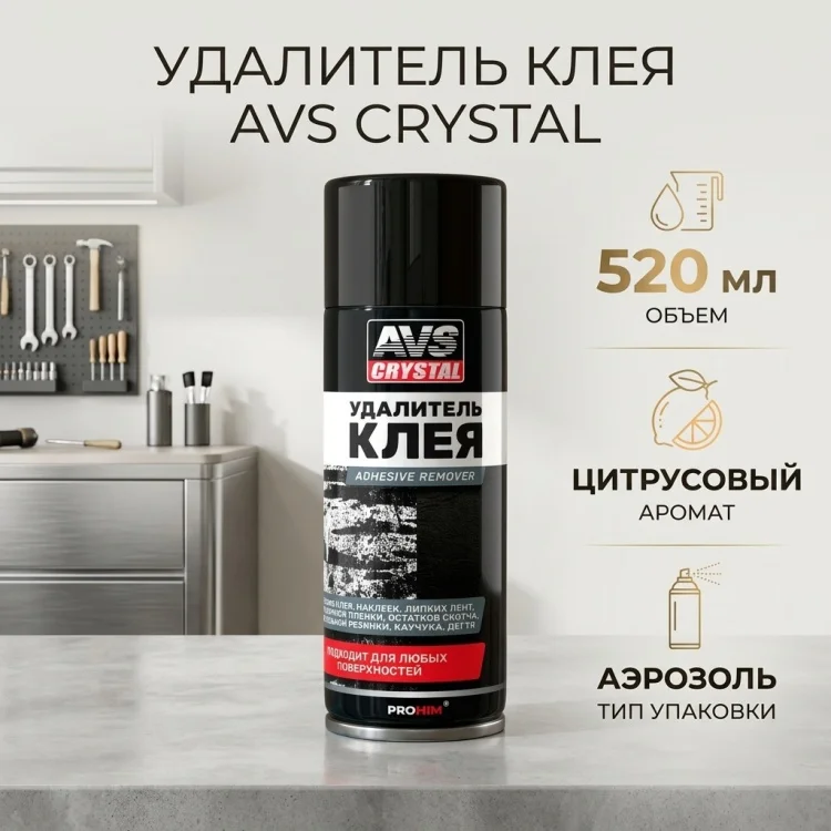 Аэрозоль AVS AVK-893 для удаления клея 520мл