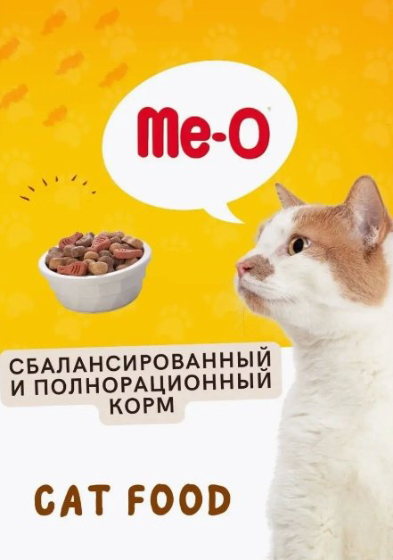 Корм Me-O для взрослых морепродукты 1 кг купить,2500