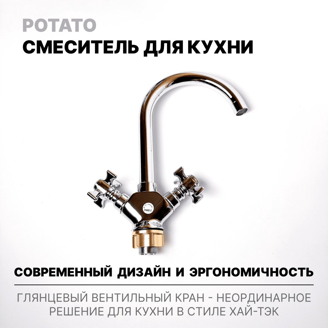 Смеситель для кухни (мойки) Potato P4463-2, двухзахватный купить,30800