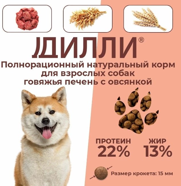 Корм Дилли Говяжья печень с овсянкой для взрослых всех пород 14 кг