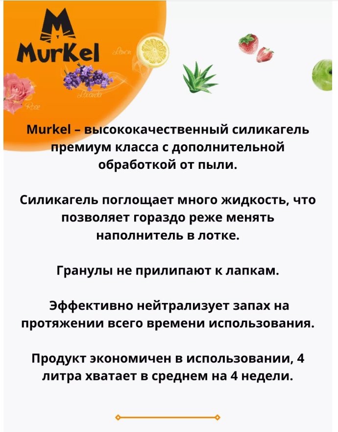 Наполнитель Murkel алоэ вера впитывающий 10 л