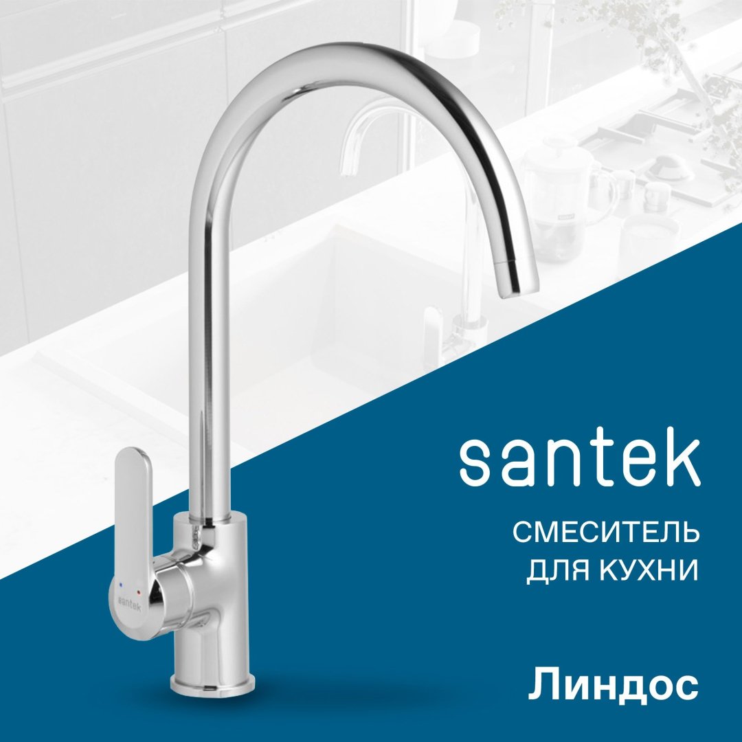 Смеситель для кухни (мойки) Santek Линдос, однозахватный купить,41400