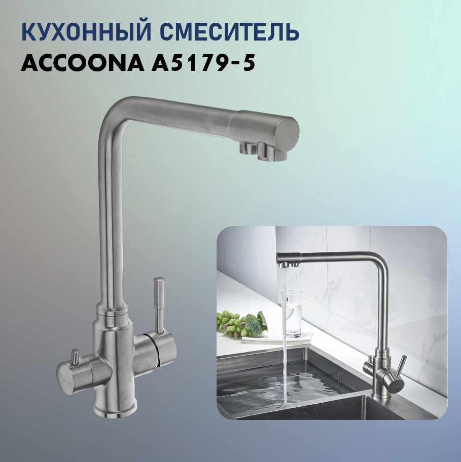 Смеситель для кухни (мойки) Accoona A5179-5, однозахватный купить,NaN