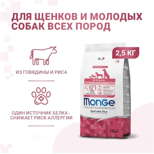 Корм Monge All Breeds Puppy&amp;Junior Monoprotein Говядина с рисом для щенков всех пород 2.5 кг