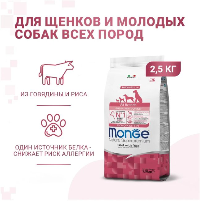 Корм Monge All Breeds Puppy&Junior Monoprotein Говядина с рисом для щенков всех пород 2.5 кг - ForteMarket Корм Monge All Breeds Puppy&Junior Monoprotein Говядина с рисом для щенков всех пород 2.5 кг купить,13195