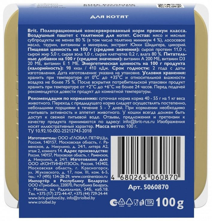 Корм Brit паштет для котят телятина 100г 1 шт купить,900