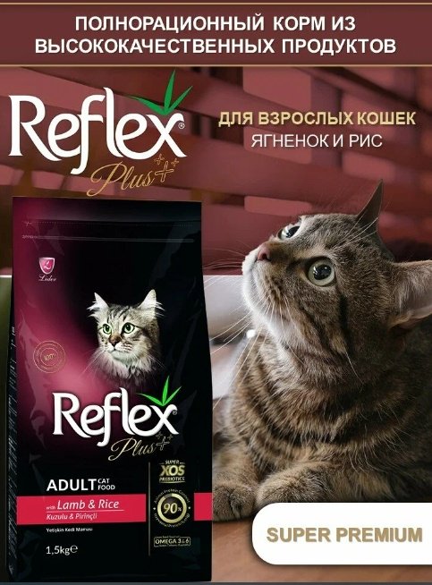 Корм Reflex для взрослых ягненок, рис 1.5 кг