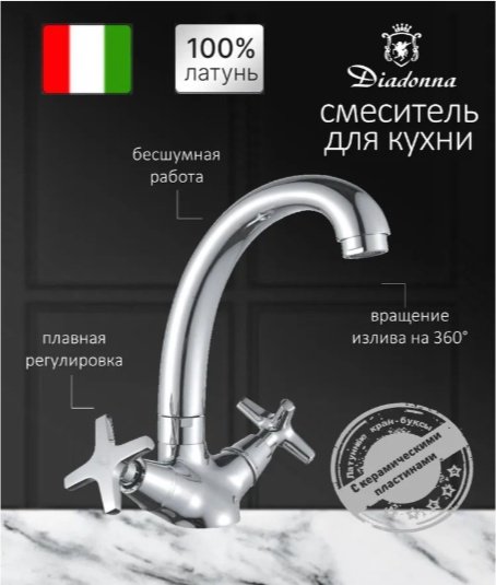 Смеситель для кухни Diadonna D80-740351, латунь, цвет хром купить,35900