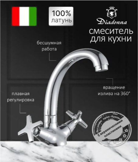 Смеситель для кухни Diadonna D80-740351, латунь, цвет хром купить,35900