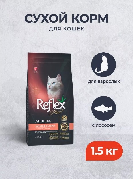 Корм Reflex Plus Adult Hairball&amp;Indoor для взрослых лосось 1.5 кг