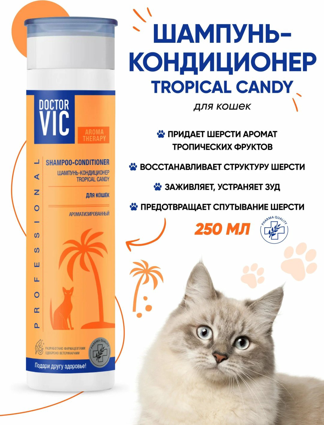 Уход Doctor VIC Tropical Candy Шампунь-кондиционер ароматизированный для кошек 250 мл купить,2600
