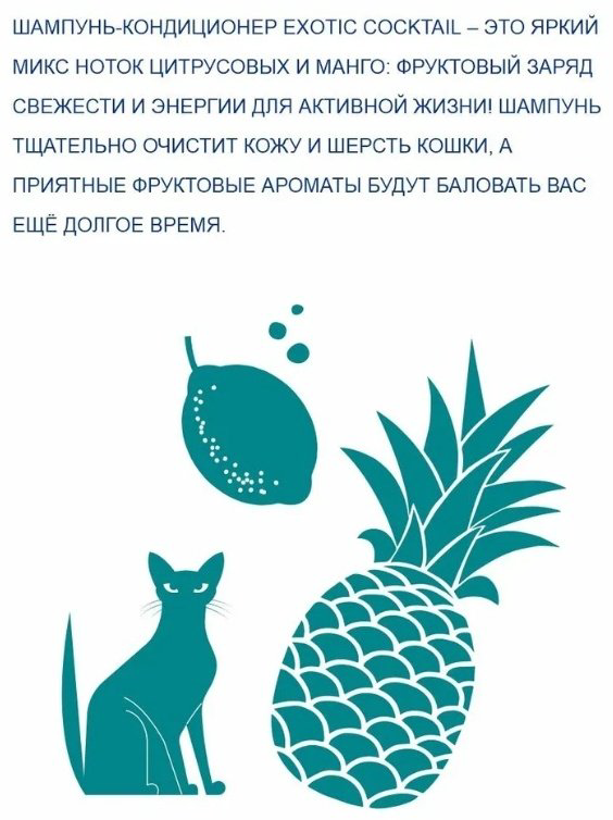 Уход Doctor VIC Exotic Cocktail Шампунь-кондиционер ароматизированный для кошек 250 мл купить,2800