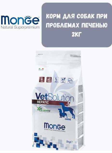 Корм Monge VetSolution Hepatic при проблемах с печенью 2 кг купить,13845