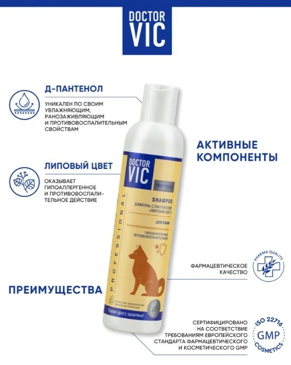 Уход Doctor VIC Шампунь с пантенолом Липовый цвет для собак 250 мл