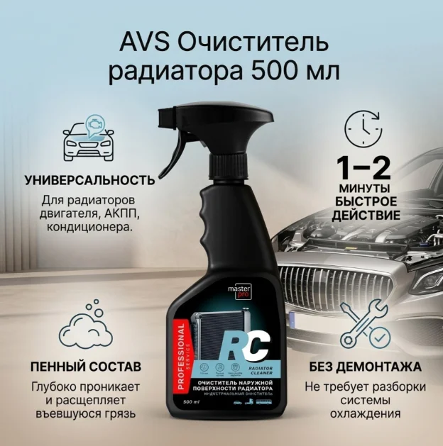 Жидкое средство AVS очиститель радиатора 500мл