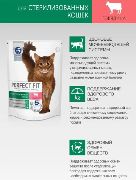 Корм Perfect Fit для стерилизованных говядина 0.65 кг купить,3000